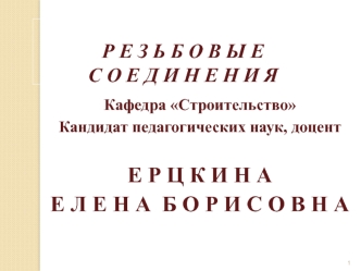 Резьбовые соединения. (Лекция 5)