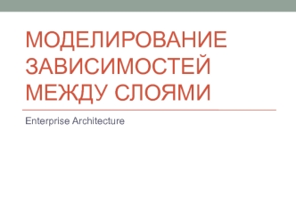 Моделирование зависимостей между слоями