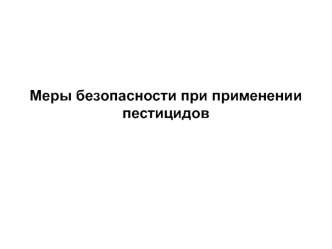 Меры безопасности при применении пестицидов. (Лекция 22)