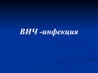 ВИЧ - инфекция