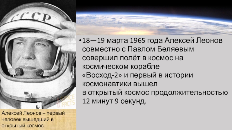 Когда полетел леонов. Сообщение о Космонавте Леонове. Рассказ про Космонавта Леонова.