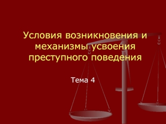 Условия возникновения и механизмы усвоения преступного поведения