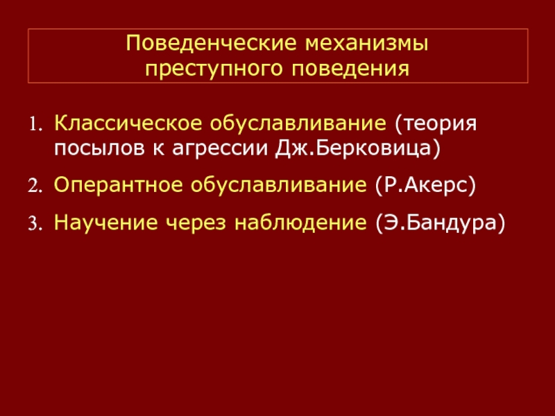 Механизм преступного поведения это. Поведенческий механизм. Механизмы криминальной агрессии. Теория агрессии Берковица. Практический (поведенческий) механизм.