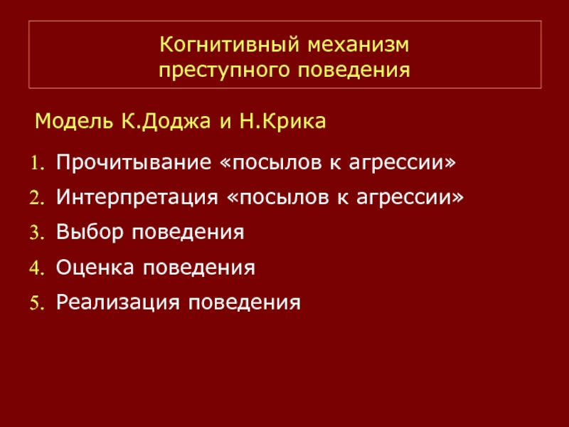 Жертвы в механизме преступного поведения