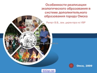 Особенности реализации экологического образования в системе дополнительного образования города Омска