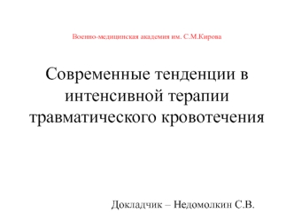 Современные тенденции в интенсивной терапии травматического кровотечения