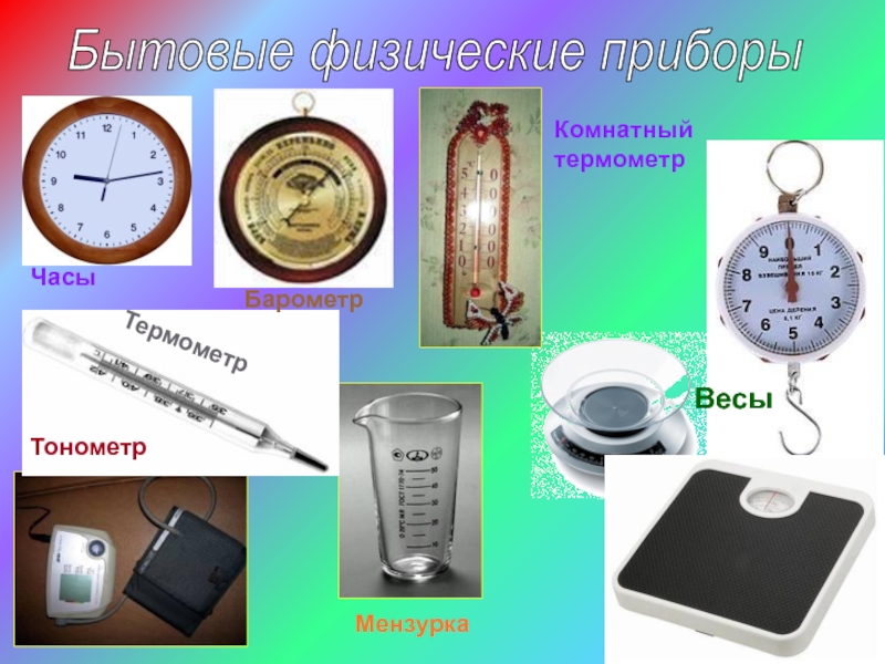 Физические приборы картинки