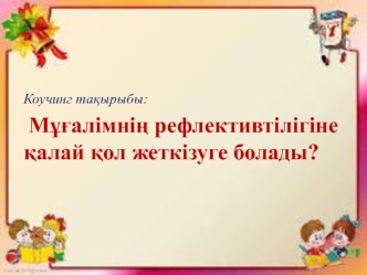 Мұғалімнің рефлективтілігіне қалай қол жеткізуге болады?