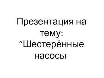 Шестерённые насосы