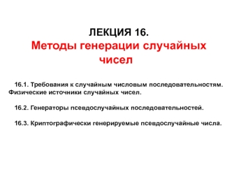 Методы генерации случайных чисел. Лекция 16