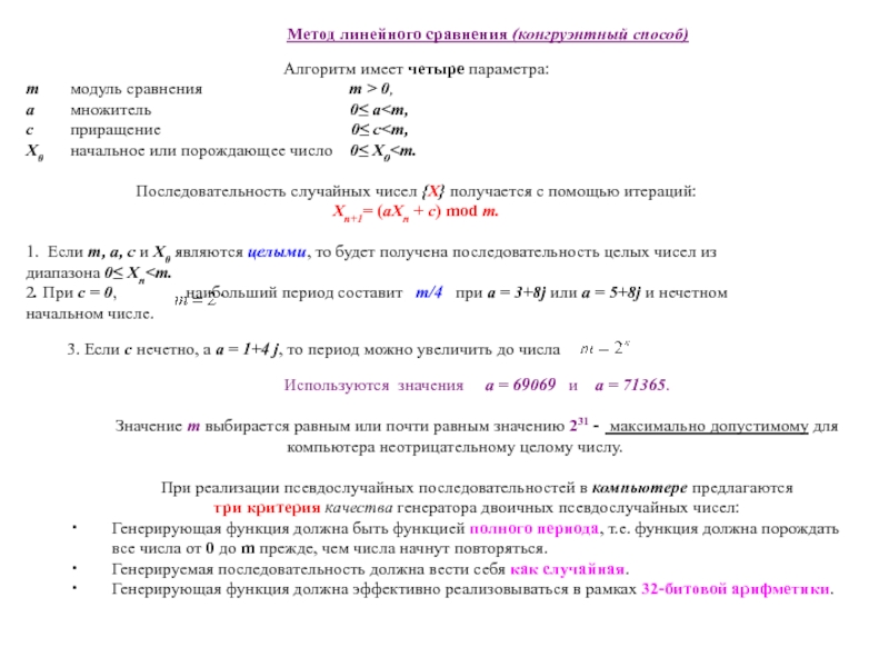 Метод 16. Алгоритм линейного конгруэнтного метода. Формула генерации псевдослучайных чисел. Методы получения псевдослучайных последовательностей. Таблица линейного конгруэнтного метода.