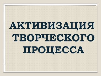 Активизация творческого процесса