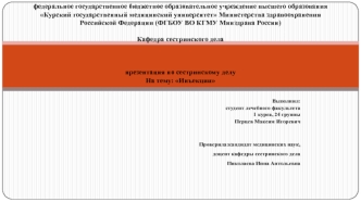 Инъекции. Подкожные, внутримышечные, внутривенные инъекции