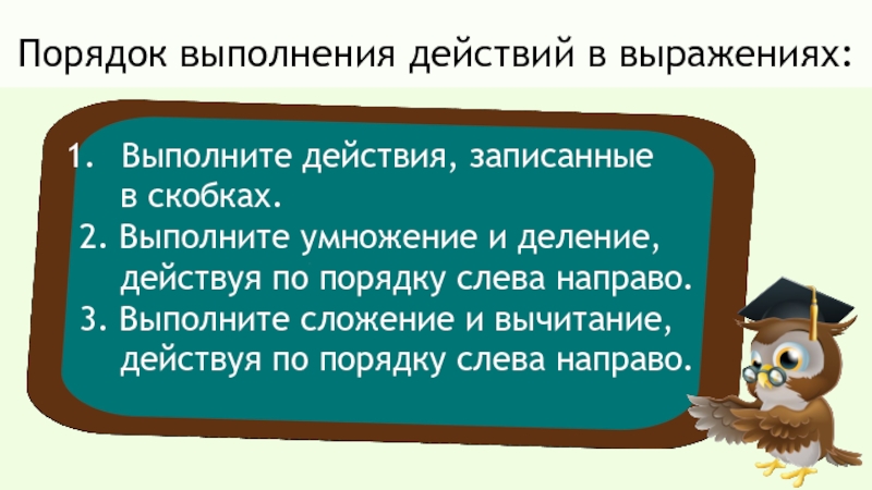 Выражение выполняем действие. Действия записанные в скобках. Действия записаны в скобках выполнят первыми. Действия записанные в скобках выполняются первыми. Правило значимости.