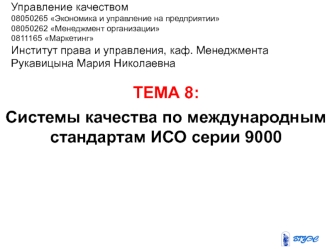 Системы качества по международным стандартам ИСО серии 9000. (Тема 8)