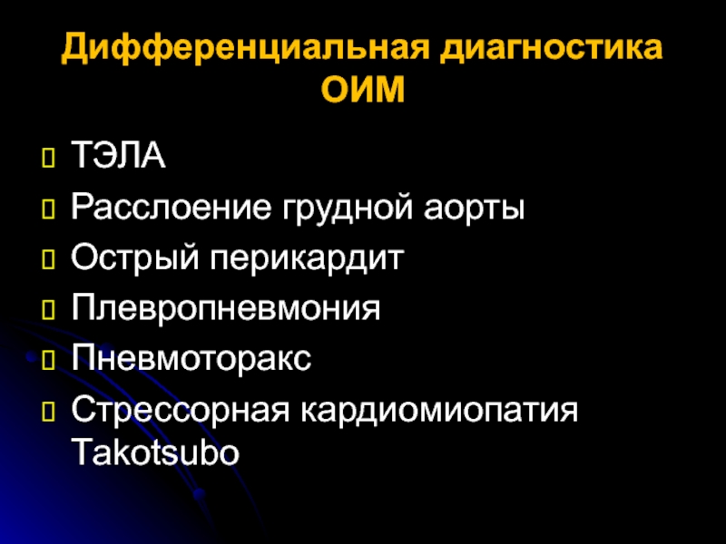 Виды острых инфарктов. Дифференциальный диагноз острого инфаркта миокарда. Перикардит мкб. Острый инфаркт миокарда код по мкб 10. Острый инфаркт миокарда мкб 10.