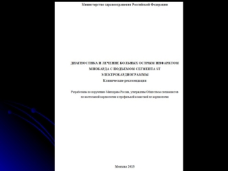 Диагностика и лечение больных острым инфарктом миокарда с подъемом сегмента ST электрокардиограммы