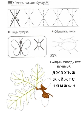 Учись писать букву Ж