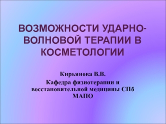 Возможности ударно-волновой терапии в косметологии