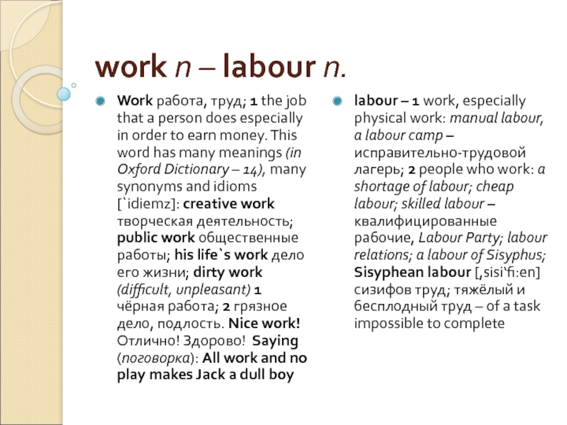 work n – labour n.  Work работа, труд; 1 the job that a person does especially