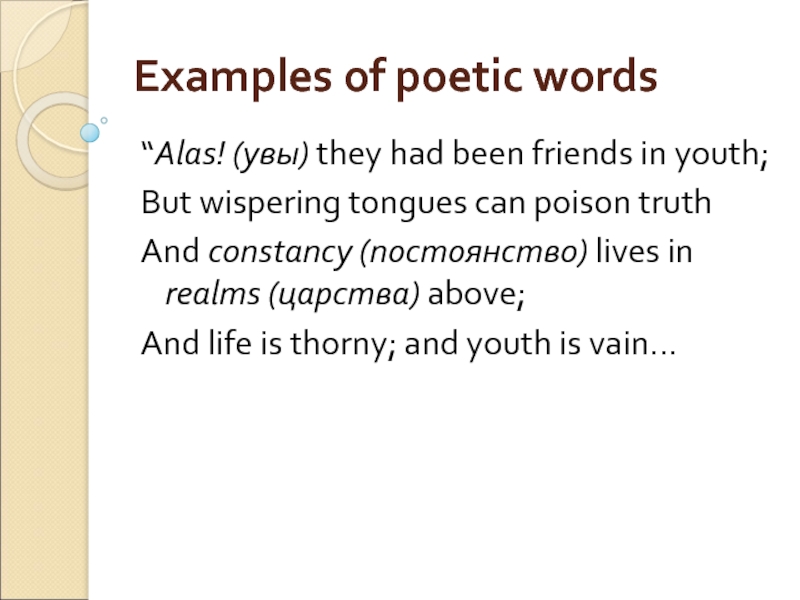 Examples of poetic words “Alas! (увы) they had been friends in youth; But wispering tongues can poison