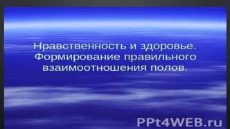 Нравственность и здоровье. Формирование правильного взаимоотношения полов