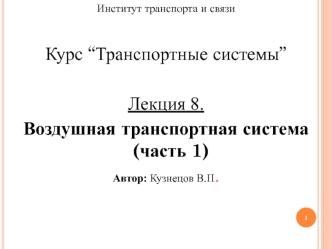 Воздушная транспортная система (часть 1)