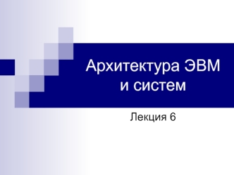 Архитектура ЭВМ и систем. Логические основы ЭВМ