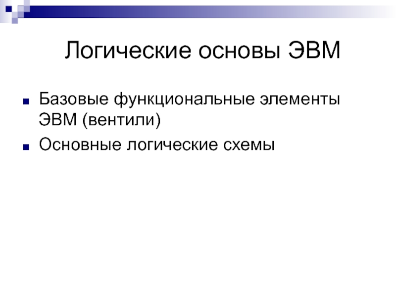 Логические основы эвм базовые логические операции и схемы