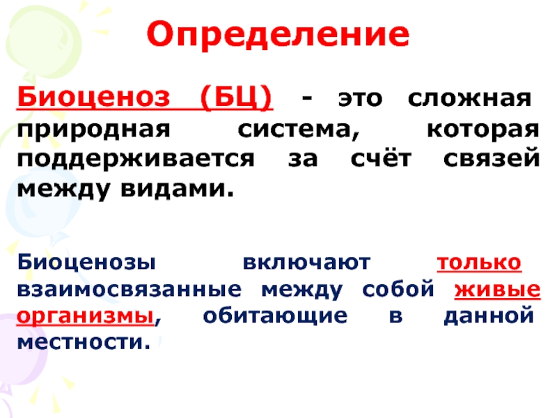 Термин биоценоз ввел. Биоценоз определение. Типы связей в биоценозе. Определение понятия биоценоз. Система сложная природная.