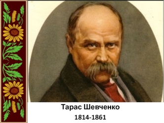 Тарас Шевченко 1814-1861