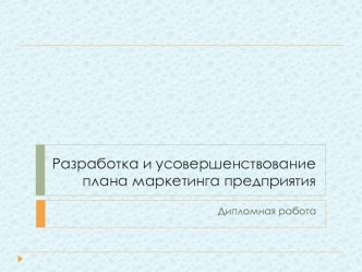 Разработка и усовершенствование плана маркетинга предприятия