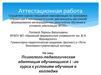 Аттестационная работа. Психолого-педагогическая адаптация обучающихся 1–го курса к условиям обучения в колледже