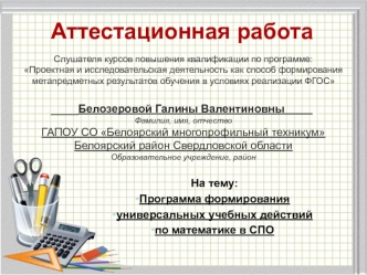 Аттестационная работа. Программа формирования универсальных учебных действий по математике в СПО