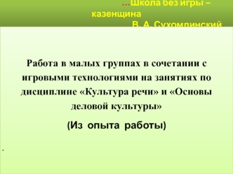 Работа в малых группах в сочетании с игровыми технологиями на занятиях по дисциплине Культура речи и Основы деловой культуры