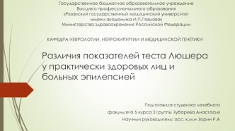 Различия показателей теста Люшера у практически здоровых лиц и больных эпилепсией