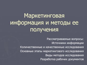 Маркетинговая информация и методы ее получения