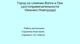 Город на слиянии Волги и Оки (достопримечательности Нижнего Новгорода)