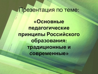 Основные педагогические принципы Российского образования: традиционные и современные