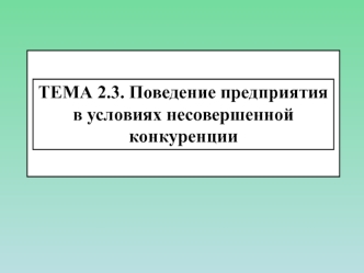 Поведение предприятия в условиях несовершенной конкуренции. (Тема 2.3)