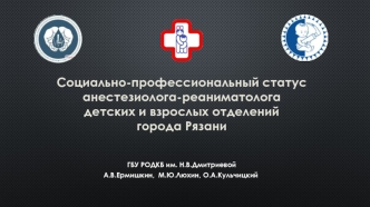 Социально-профессиональный статус анестезиолога-реаниматолога детских и взрослых отделений