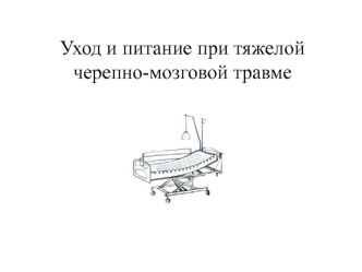 Уход и питание при тяжелой черепно-мозговой травме