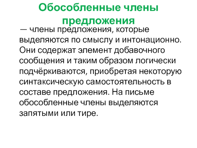 Обособленные члены предложения   — члены предложения, которые выделяются по смыслу