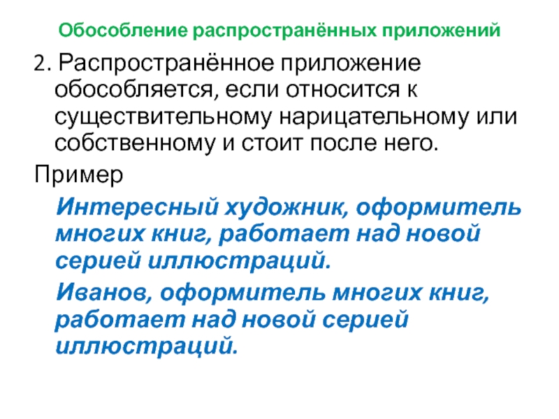 Обособление распространённых приложений 2. Распространённое приложение обособляется, если относится к существительному нарицательному