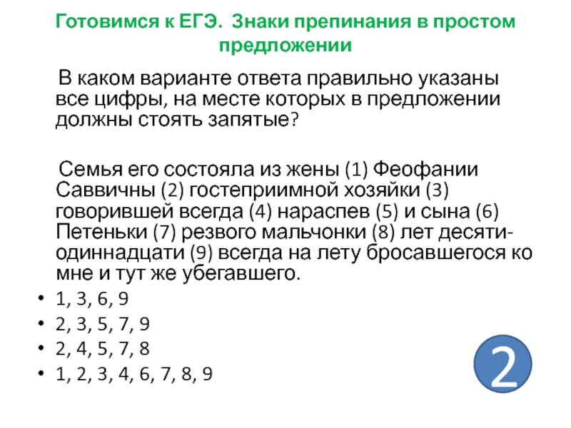 Готовимся к ЕГЭ. Знаки препинания в простом предложении    В