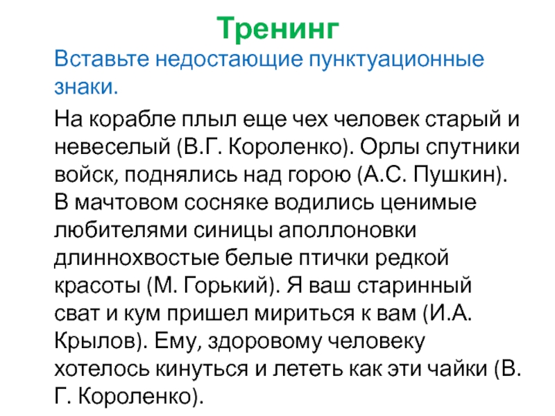 Тренинг   Вставьте недостающие пунктуационные знаки.   На корабле плыл