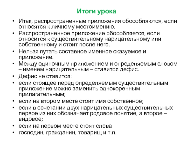 Итоги урока Итак, распространенные приложения обособляются, если относятся к личному местоимению. Распространенное