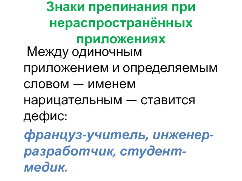 Нераспространенное приложение примеры. Пунктуация при одиночных приложениях. Одиночное приложение. Обособленное нераспространенное приложение.