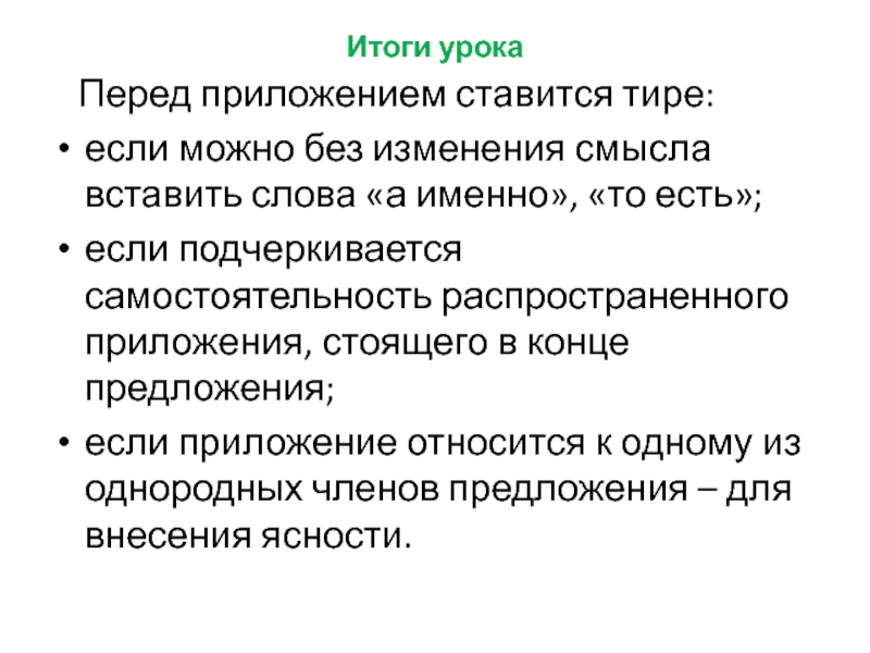 Итоги урока   Перед приложением ставится тире: если можно без изменения