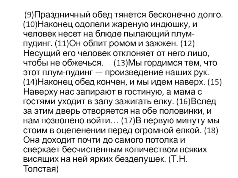 (9)Праздничный обед тянется бесконечно долго. (10)Наконец одолели жареную индюшку,